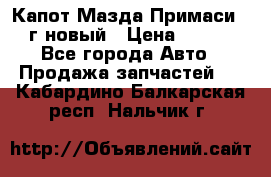 Капот Мазда Примаси 2000г новый › Цена ­ 4 000 - Все города Авто » Продажа запчастей   . Кабардино-Балкарская респ.,Нальчик г.